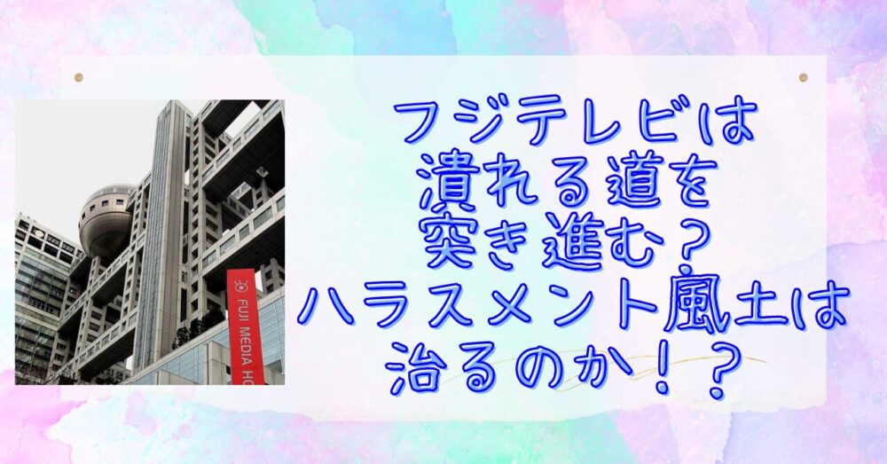 フジテレビ　潰れる